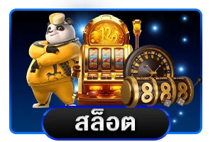 สล็อตเว็บตรง RB289 เกมครบทุกค่าย
