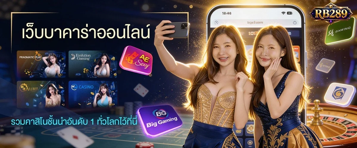 RB289 เว็บพนันออนไลน์ เว็บตรง ครบทุกเกม