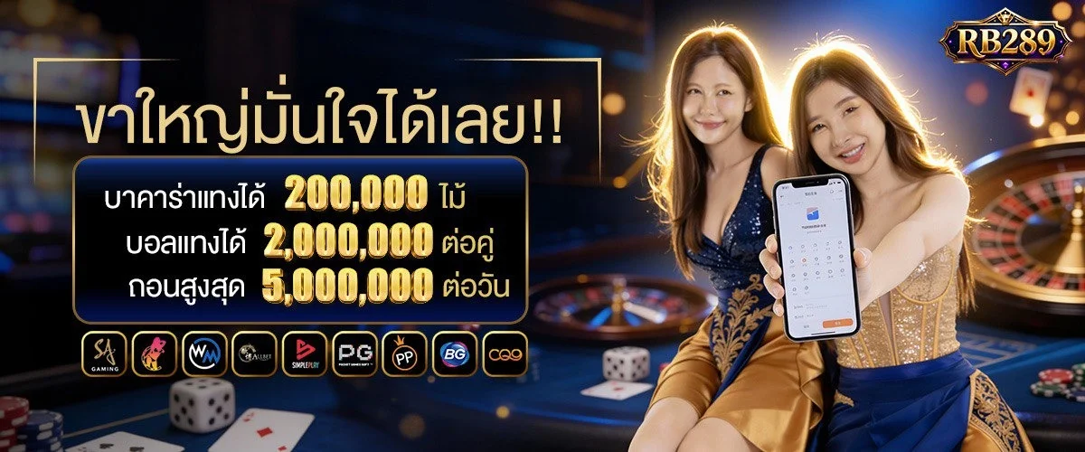 RB289 เว็บพนันออนไลน์ เว็บตรง ครบทุกเกม