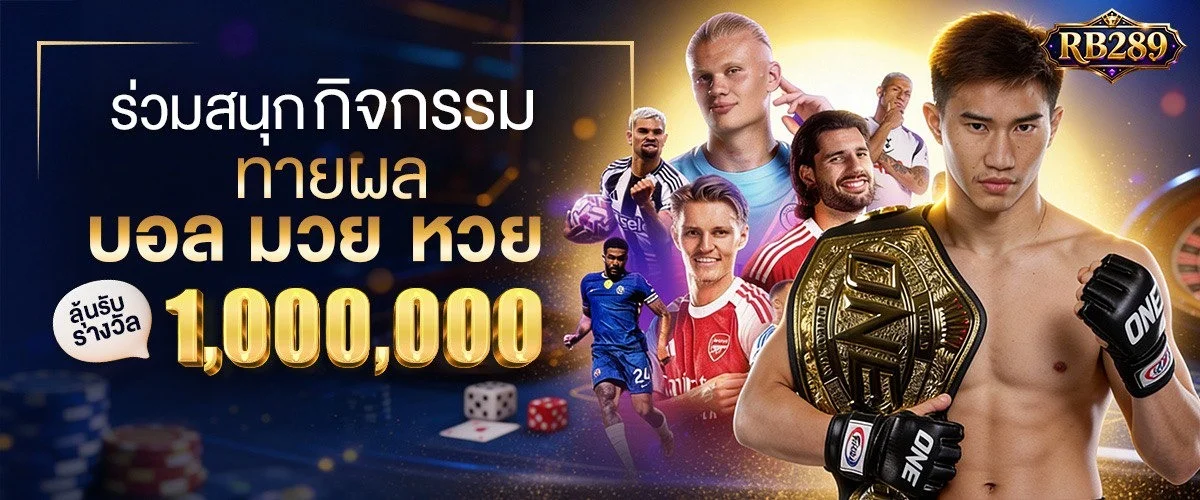 RB289 เว็บพนันออนไลน์ เว็บตรง ครบทุกเกม