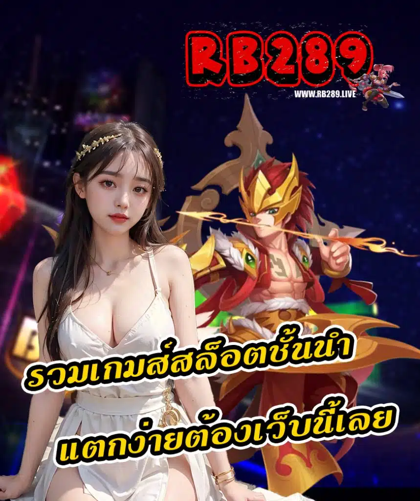 rb289 ทดลองเล่น